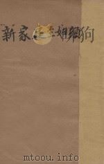 新家庭主妇须知   1940  PDF电子版封面    刘美丽著 