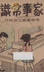 家事常识   1935  PDF电子版封面    朱元涵著 