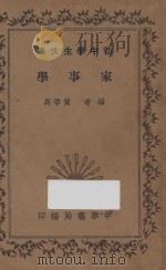 家事学 1935 PDF电子版封面 黄季马编