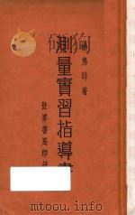 测量实习指导书   1932  PDF电子版封面    杨隽时著 