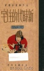 新时代的住宅   1936  PDF电子版封面    钱竹声编著 
