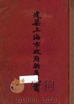 建筑上海市政府新屋纪实 1934 PDF电子版封面 上海市中心区域建设委员会编