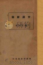市政新论   1924  PDF电子版封面    董修甲著 