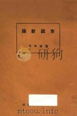 市政新论 1927 PDF电子版封面 董修甲著
