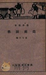 造庭园艺   1934  PDF电子版封面    童玉民著 