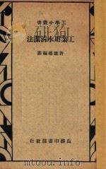 工业用水清洁法 1935 PDF电子版封面 许雪樵编译