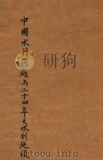 中国水利问题与二十四年之水利建设 1936 PDF电子版封面 中央统计处编