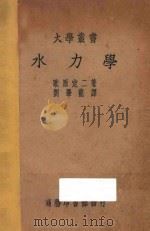 水力学 1937 PDF电子版封面 (日)歌源定二著;刘肇龙译;王养吾,胡达聪校