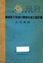 鄱阳湖星子至湖口间深水道工程计划 1935 PDF电子版封面 全国经济委员会水利处编