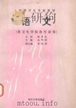 语文  供卫生学校各专业用   1993  PDF电子版封面  7307000253  林光生主审；吴哲其主编；李家祥副主编 