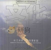 文化宜昌 长江水岸上的浪漫家园 PDF电子版封面