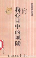 我心目中的坝陵 征文优秀作品选 1993 PDF电子版封面 当阳市坝陵文化站编
