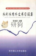水利水电外文书目提要   1997  PDF电子版封面  7560916716  中国长江三峡工程开发总公司工程技术部，湖北省图书馆编；陈金武 