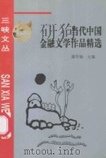 当代中国金融文学作品精选 1996 PDF电子版封面 780099208X 陈竹扬主编