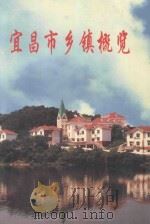 宜昌市乡镇概览 1998 PDF电子版封面 宜昌市人民政府办公室,宜昌市政府地方志办公室编