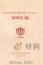 宜昌县文学艺术界联合会第二次代表大会 材料汇编 1998 PDF电子版封面 宜昌县文学艺术界联合会编
