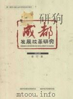 成都发展改革研究  2014合订本（ PDF版）