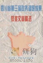 四川省第三届政务调研成果获奖文章精选 中 PDF电子版封面 四川省人民政府研究室编