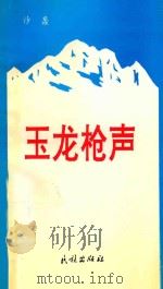 星海诗丛  玉龙枪声   1994  PDF电子版封面  7105023120  沙蠡著；李理主编 