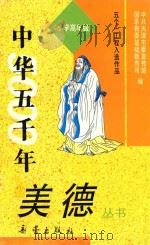中华五千年美德丛书 小学高年级 1993 PDF电子版封面 7530714120 林毅,张玉玺编写;中共天津市委宣传部,国家教委基础教育司编;