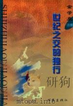 世纪之交的独行  金学泉诗集   1999  PDF电子版封面  7506317923  金学泉著 