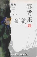 春秀集  师东兵诗集（ PDF版）