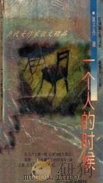 一个人的时候 1995 PDF电子版封面 7220028504 蒋子丹著