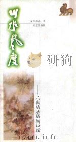 山水风度  六朝山水田园诗论   1998  PDF电子版封面  7806143904  朱新法著 