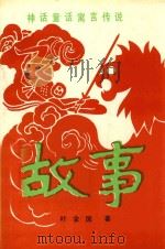 神话童话寓言传说  故事   1992  PDF电子版封面  9625021728  叶金国著 