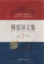 傅雷译文集 2 1994 PDF电子版封面 7539612169 江奇勇责任编辑