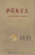 中国文学史  2  修订本   1960  PDF电子版封面    北京大学中文系文学专门化1955级集体编著 