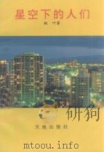 星空下的人们 1995 PDF电子版封面 7806240101 枫叶著
