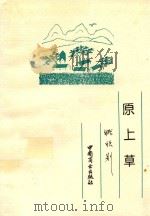 原上草   1993  PDF电子版封面  7504421154  姚欣则著 