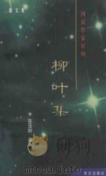 河南作家星座 柳叶集 散文集 1999 PDF电子版封面 7507508735 陈玉岭著;刘梦娟,涂白玉主编