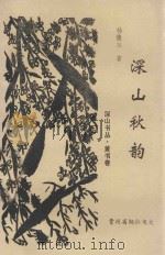 深山秋韵 下 寄人绝句1664首 1997 PDF电子版封面 杨德淮著