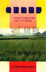 希望的田野  贵州省两个文明建设红旗村先进乡（镇）事迹选编     PDF电子版封面    张健主编；卜茂生副主编；中共贵州省委宣传部编 