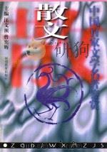 中国百家文学名著鉴赏 散文 2 1997 PDF电子版封面 7533423178 曾宪辉编著