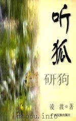 听狐 1996 PDF电子版封面 7536332459 凌渡著