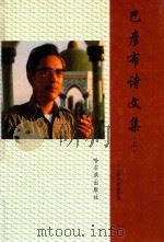 巴彦布诗文集  上  巴彦布诗歌近作选   1994  PDF电子版封面  780557782X  巴彦布著 