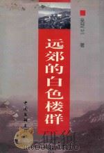 远郊的白色楼群 1999 PDF电子版封面 7505933159 吴芝兰著