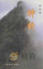 神针 1999 PDF电子版封面 7107022776 谭杰著