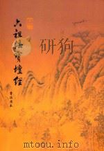 六祖法宝坛经     PDF电子版封面     