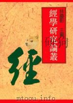 经学研究论丛 第1辑 1994 PDF电子版封面 978957781037 林庆彰主编