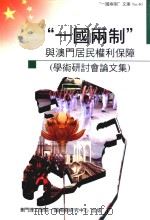 “一国两制”与澳门居民权利保障 学术研讨会论文集 PDF电子版封面