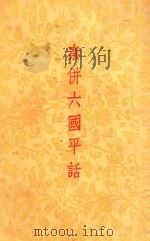 秦并六国平话 秦始皇传 1955 PDF电子版封面 10080·10 上海古文学出版社编辑