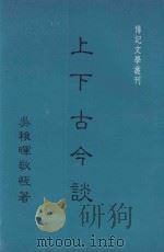 上下古今谈 1985 PDF电子版封面 吴敬恒著
