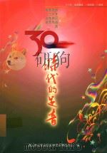 时代的足音  改革开放三十年红花岗区文艺作品选  下（ PDF版）