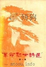 革命烈士诗选 第1集 1975 PDF电子版封面 中国人民解放军七二二○工厂,乌鲁木齐市第一师范学校《革命烈士