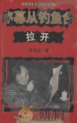 文化大革命纪实系列 3 序幕从钓鱼台拉开 1999 PDF电子版封面 7805066256 师东兵著