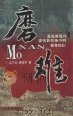 磨难 1999 PDF电子版封面 7800121739 左力夫,杨秀芬著